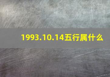 1993.10.14五行属什么