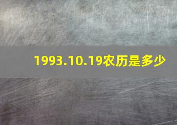 1993.10.19农历是多少