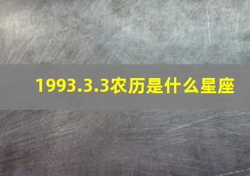 1993.3.3农历是什么星座