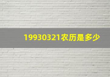 19930321农历是多少