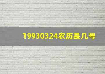 19930324农历是几号