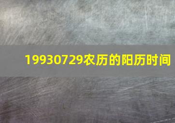 19930729农历的阳历时间