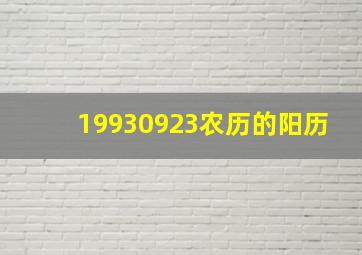 19930923农历的阳历