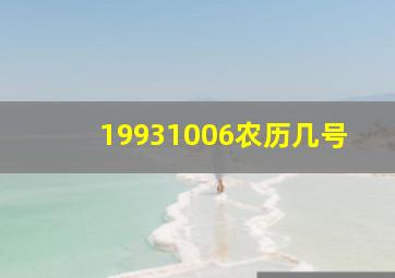 19931006农历几号