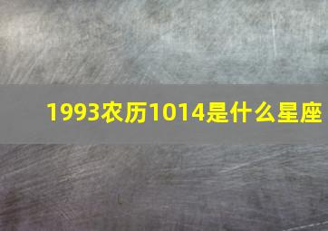 1993农历1014是什么星座