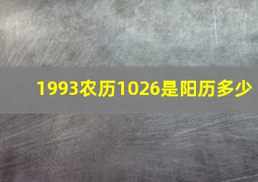 1993农历1026是阳历多少