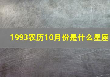 1993农历10月份是什么星座