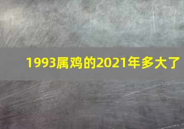 1993属鸡的2021年多大了