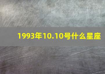 1993年10.10号什么星座