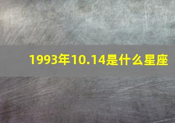 1993年10.14是什么星座