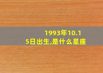 1993年10.15日出生,是什么星座