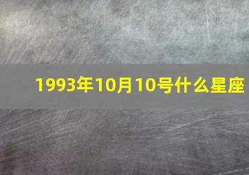 1993年10月10号什么星座