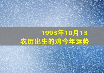 1993年10月13农历出生的鸡今年运势