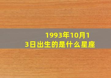 1993年10月13日出生的是什么星座