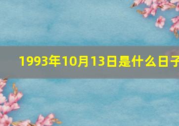 1993年10月13日是什么日子