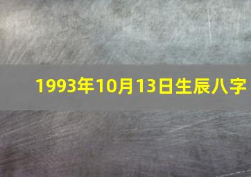 1993年10月13日生辰八字