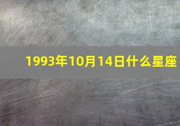 1993年10月14日什么星座