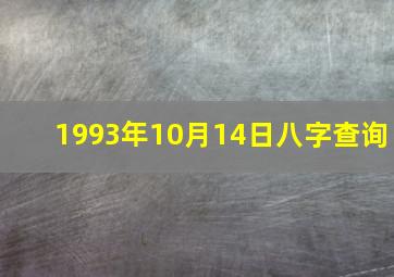 1993年10月14日八字查询