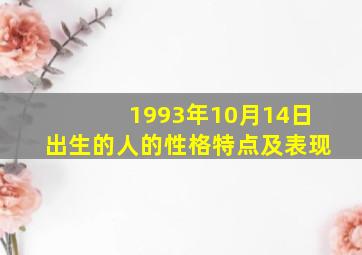 1993年10月14日出生的人的性格特点及表现