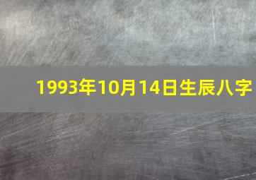 1993年10月14日生辰八字