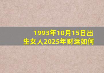 1993年10月15日出生女人2025年财运如何