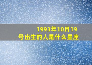 1993年10月19号出生的人是什么星座