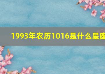 1993年农历1016是什么星座