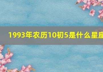 1993年农历10初5是什么星座