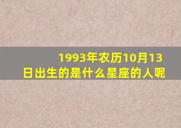 1993年农历10月13日出生的是什么星座的人呢