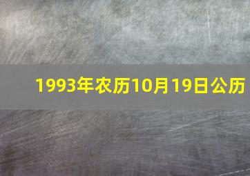 1993年农历10月19日公历