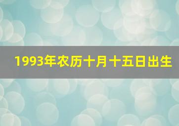 1993年农历十月十五日出生