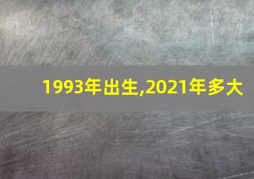 1993年出生,2021年多大