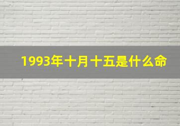 1993年十月十五是什么命