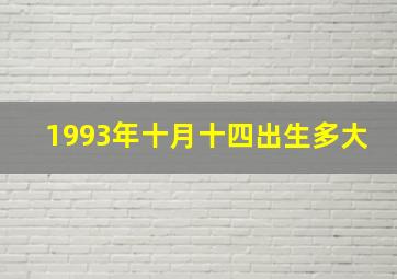 1993年十月十四出生多大