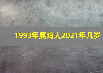 1993年属鸡人2021年几岁