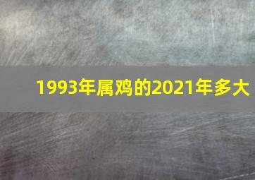 1993年属鸡的2021年多大