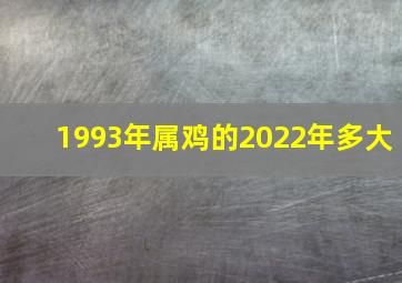 1993年属鸡的2022年多大