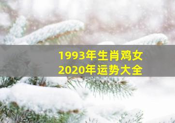 1993年生肖鸡女2020年运势大全