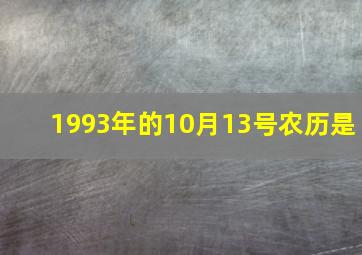 1993年的10月13号农历是