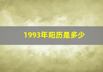 1993年阳历是多少