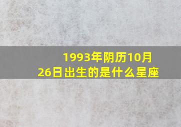 1993年阴历10月26日出生的是什么星座