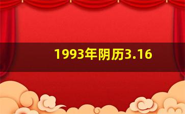 1993年阴历3.16