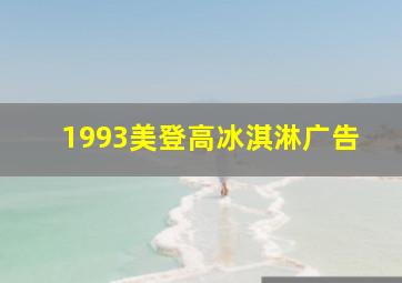 1993美登高冰淇淋广告