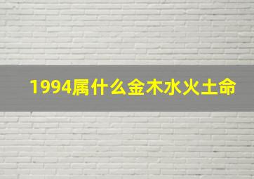 1994属什么金木水火土命