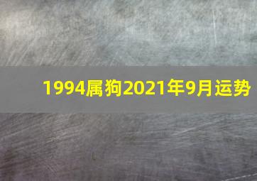 1994属狗2021年9月运势