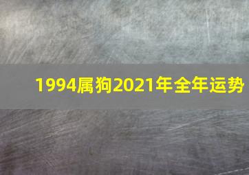 1994属狗2021年全年运势