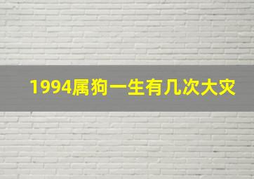 1994属狗一生有几次大灾