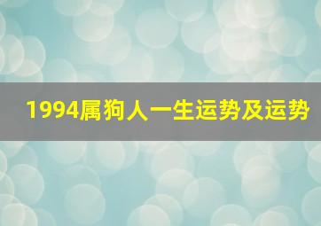 1994属狗人一生运势及运势