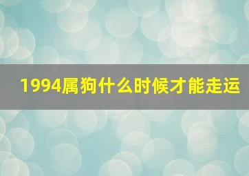 1994属狗什么时候才能走运