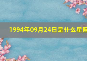 1994年09月24日是什么星座